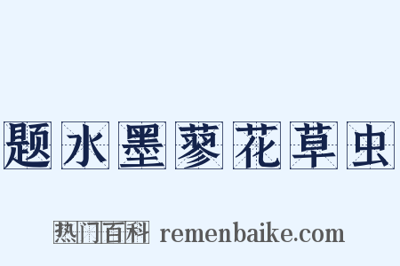 题水墨蓼花草虫是什么意思的图片